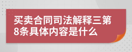 买卖合同司法解释三第8条具体内容是什么