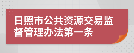 日照市公共资源交易监督管理办法第一条