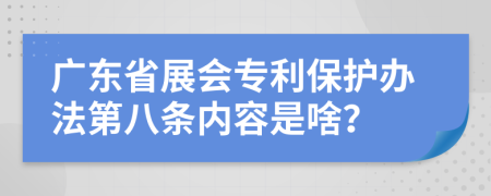 广东省展会专利保护办法第八条内容是啥？