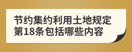 节约集约利用土地规定第18条包括哪些内容