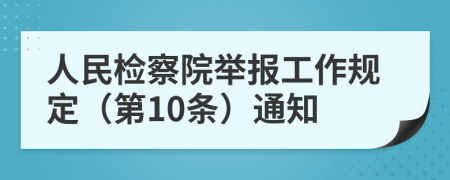 人民检察院举报工作规定（第10条）通知