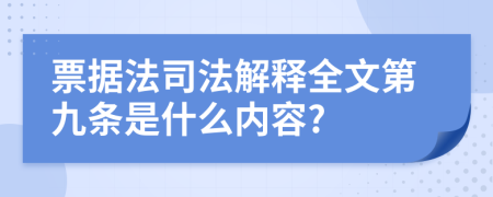 票据法司法解释全文第九条是什么内容?