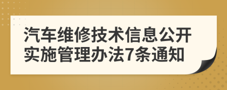 汽车维修技术信息公开实施管理办法7条通知