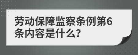 劳动保障监察条例第6条内容是什么？