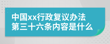 中国xx行政复议办法第三十六条内容是什么