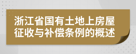 浙江省国有土地上房屋征收与补偿条例的概述