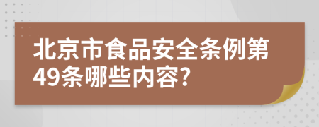 北京市食品安全条例第49条哪些内容?