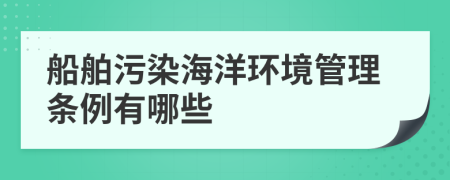 船舶污染海洋环境管理条例有哪些