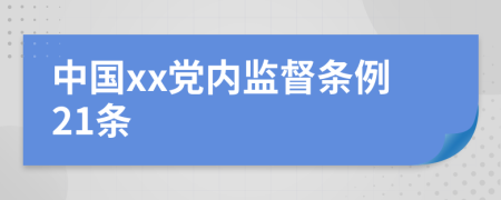 中国xx党内监督条例21条