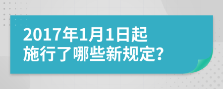 2017年1月1日起施行了哪些新规定？