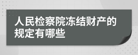 人民检察院冻结财产的规定有哪些