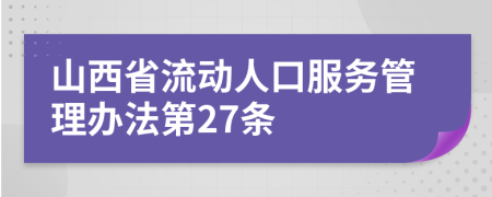 山西省流动人口服务管理办法第27条