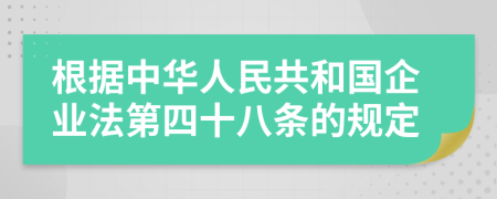 根据中华人民共和国企业法第四十八条的规定