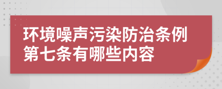 环境噪声污染防治条例第七条有哪些内容