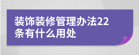 装饰装修管理办法22条有什么用处