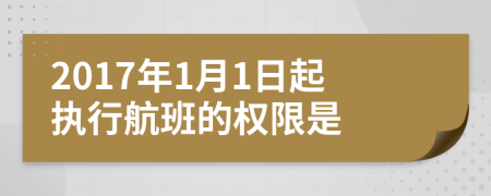 2017年1月1日起执行航班的权限是