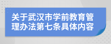 关于武汉市学前教育管理办法第七条具体内容