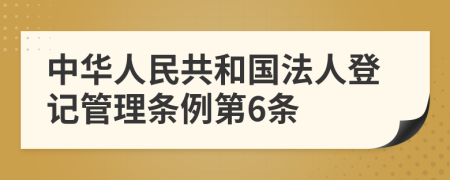 中华人民共和国法人登记管理条例第6条