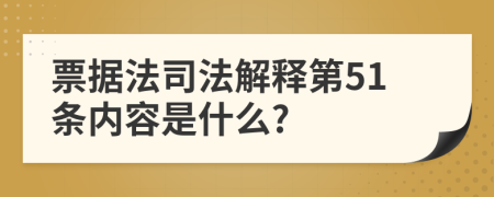 票据法司法解释第51条内容是什么?