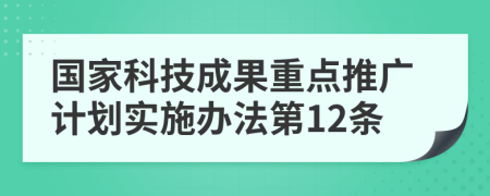 国家科技成果重点推广计划实施办法第12条