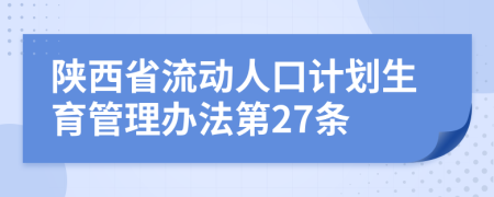 陕西省流动人口计划生育管理办法第27条