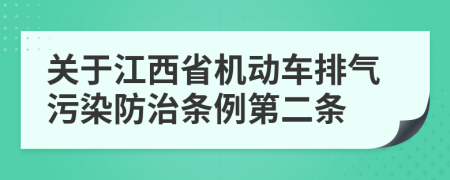 关于江西省机动车排气污染防治条例第二条