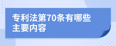 专利法第70条有哪些主要内容