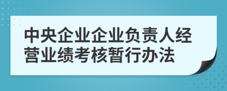 中央企业企业负责人经营业绩考核暂行办法