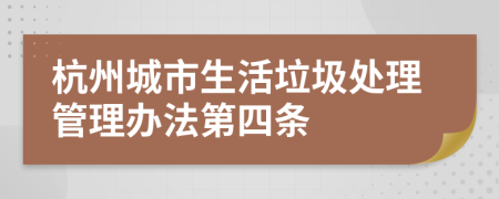 杭州城市生活垃圾处理管理办法第四条