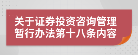 关于证券投资咨询管理暂行办法第十八条内容