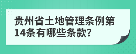 贵州省土地管理条例第14条有哪些条款？