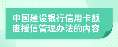 中国建设银行信用卡额度授信管理办法的内容