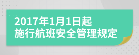 2017年1月1日起施行航班安全管理规定