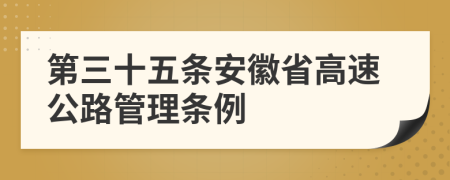 第三十五条安徽省高速公路管理条例