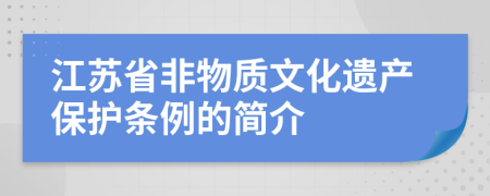 江苏省非物质文化遗产保护条例的简介