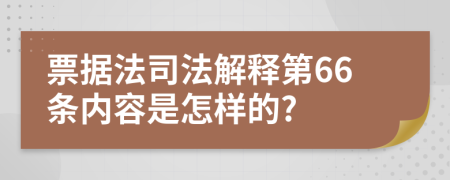 票据法司法解释第66条内容是怎样的?