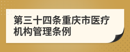 第三十四条重庆市医疗机构管理条例