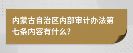 内蒙古自治区内部审计办法第七条内容有什么?