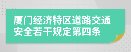 厦门经济特区道路交通安全若干规定第四条