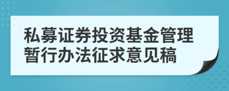 私募证券投资基金管理暂行办法征求意见稿