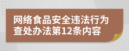 网络食品安全违法行为查处办法第12条内容