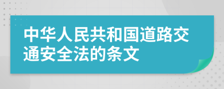 中华人民共和国道路交通安全法的条文