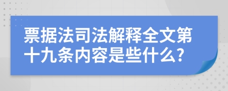 票据法司法解释全文第十九条内容是些什么?