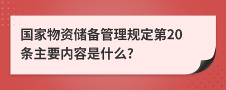 国家物资储备管理规定第20条主要内容是什么?