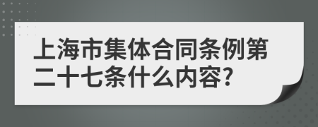 上海市集体合同条例第二十七条什么内容?