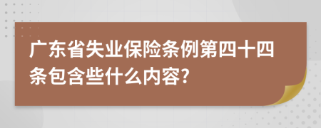 广东省失业保险条例第四十四条包含些什么内容?