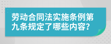 劳动合同法实施条例第九条规定了哪些内容？