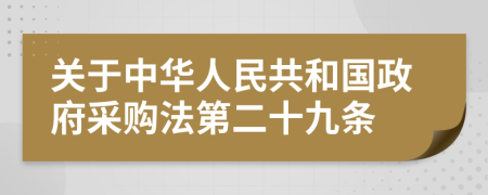 关于中华人民共和国政府采购法第二十九条