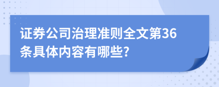 证券公司治理准则全文第36条具体内容有哪些?