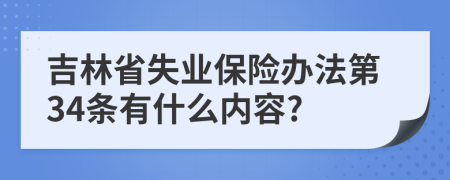 吉林省失业保险办法第34条有什么内容?